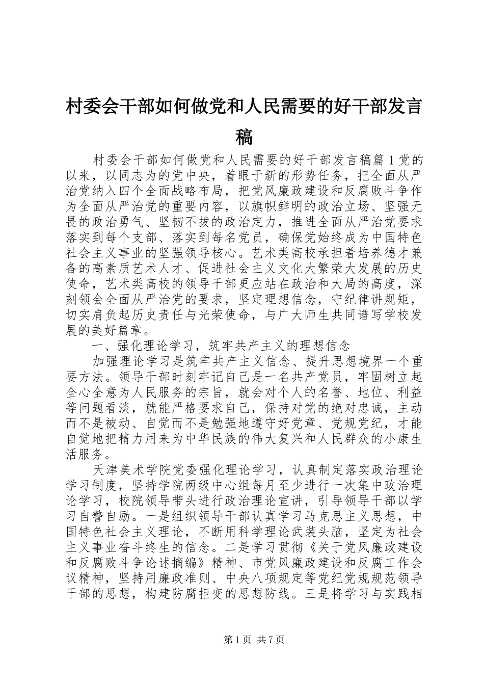 2024年村委会干部如何做党和人民需要的好干部讲话稿_第1页