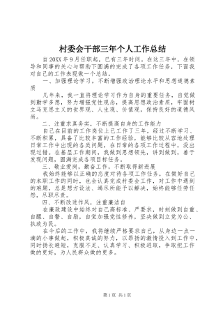 2024年村委会干部三年个人工作总结