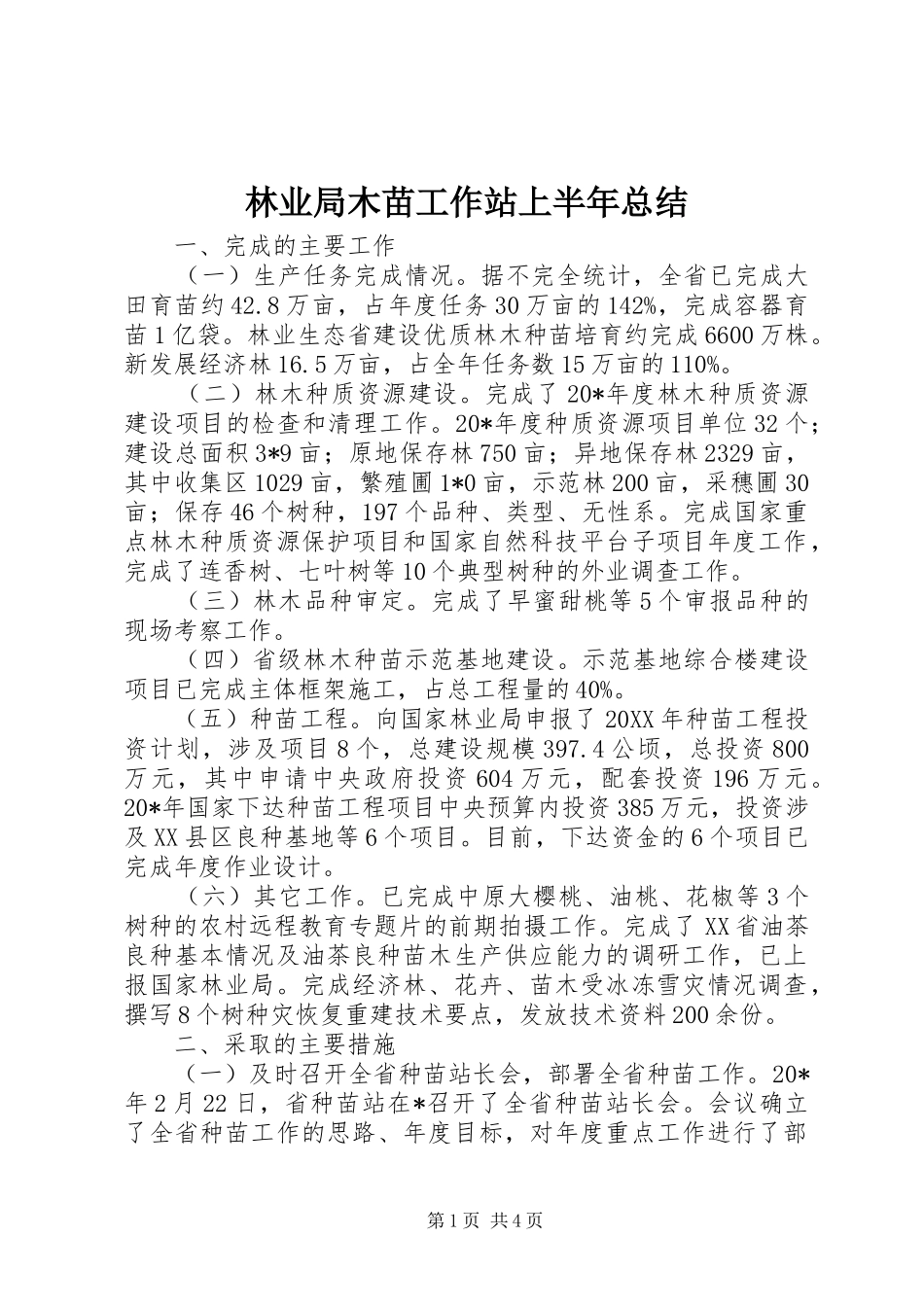 2024年林业局木苗工作站上半年总结_第1页