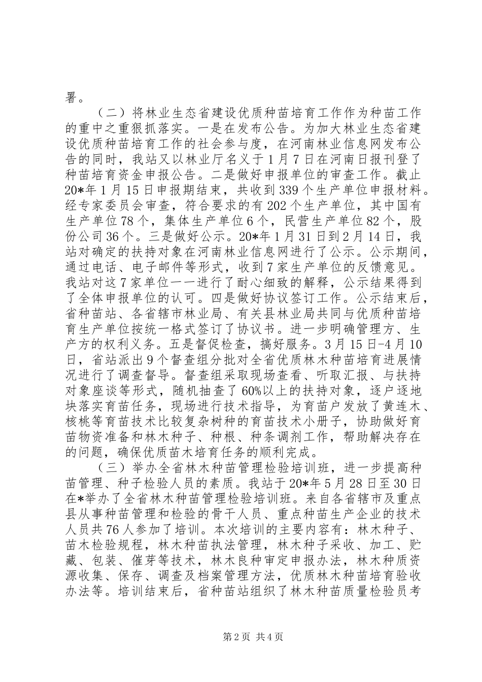 2024年林业局木苗工作站上半年总结_第2页