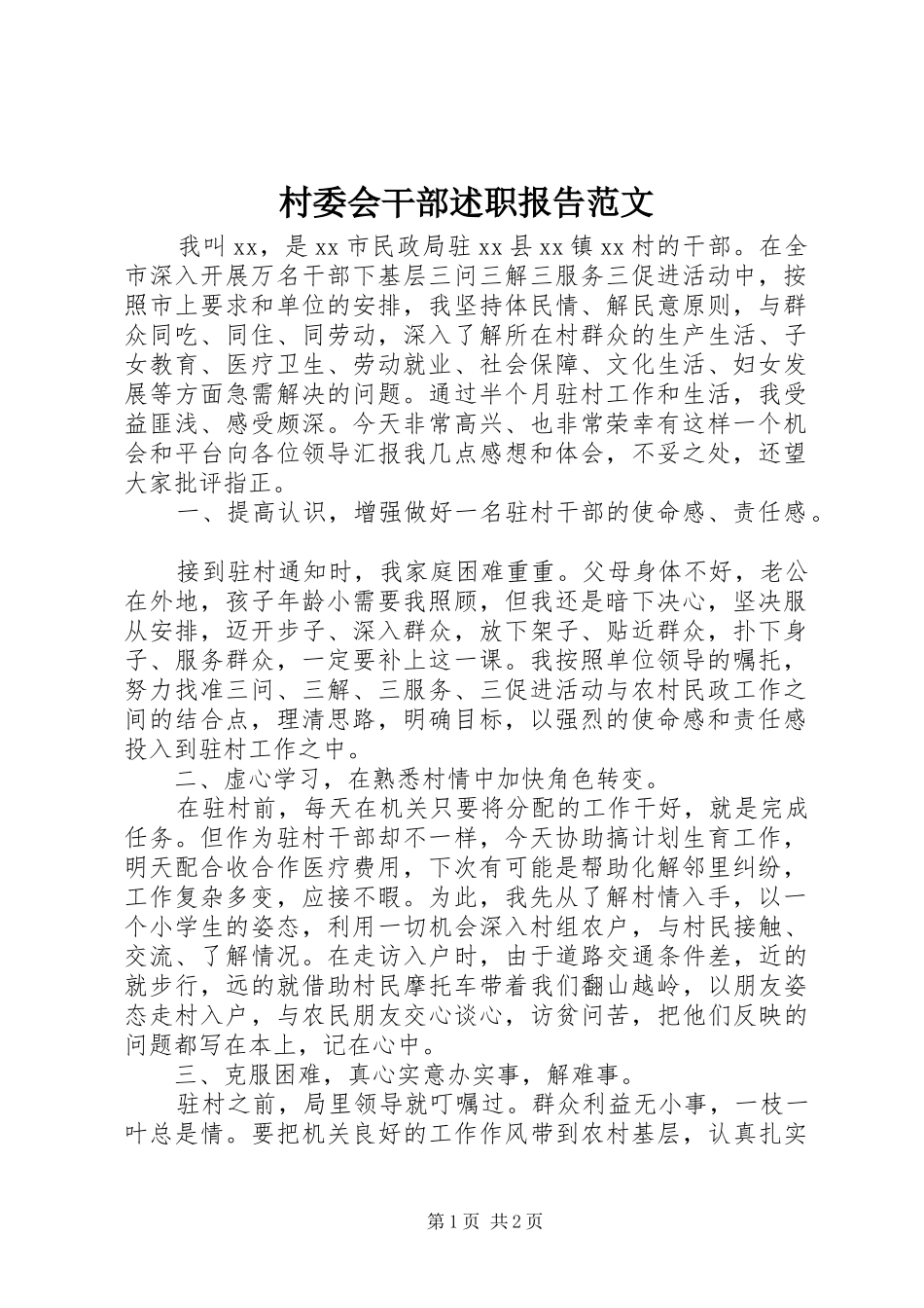 2024年村委会干部述职报告范文_第1页