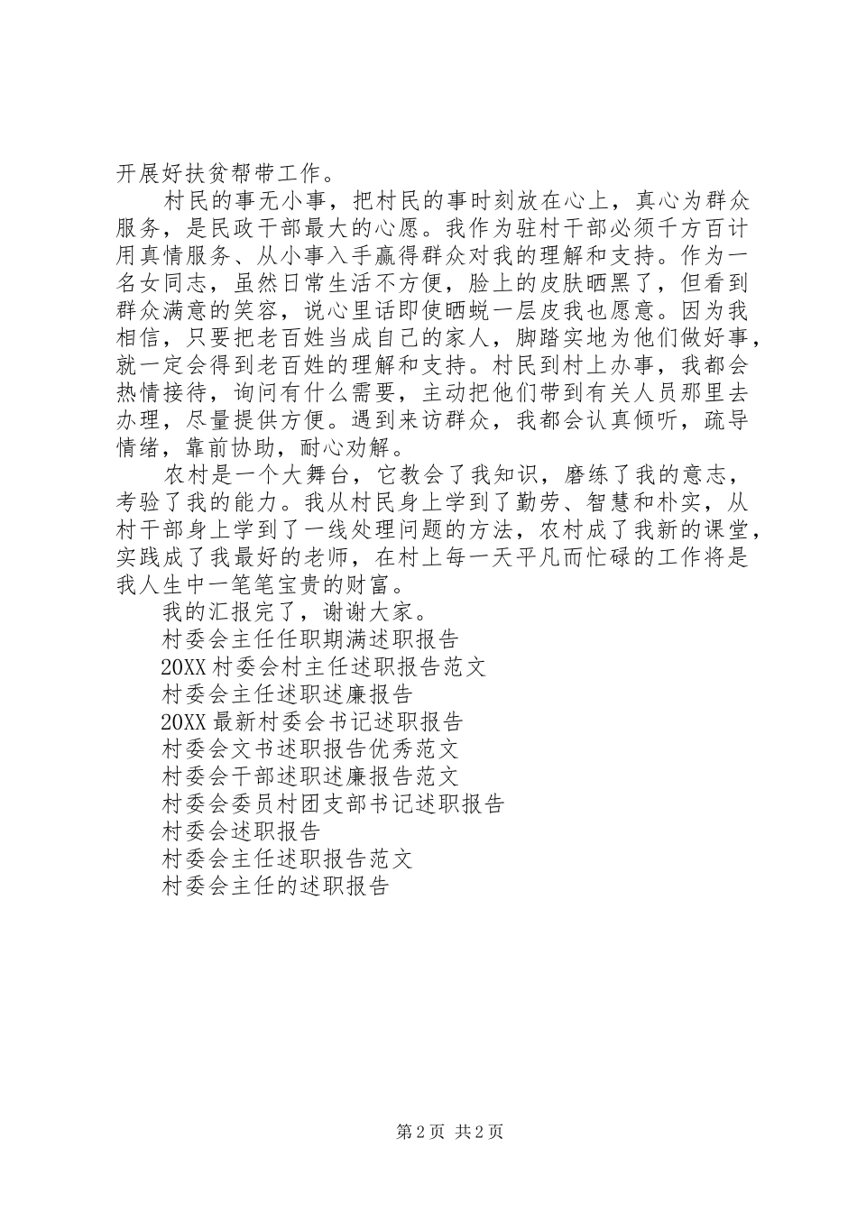 2024年村委会干部述职报告范文_第2页
