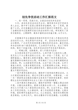 2024年创先争优活动工作汇报范文