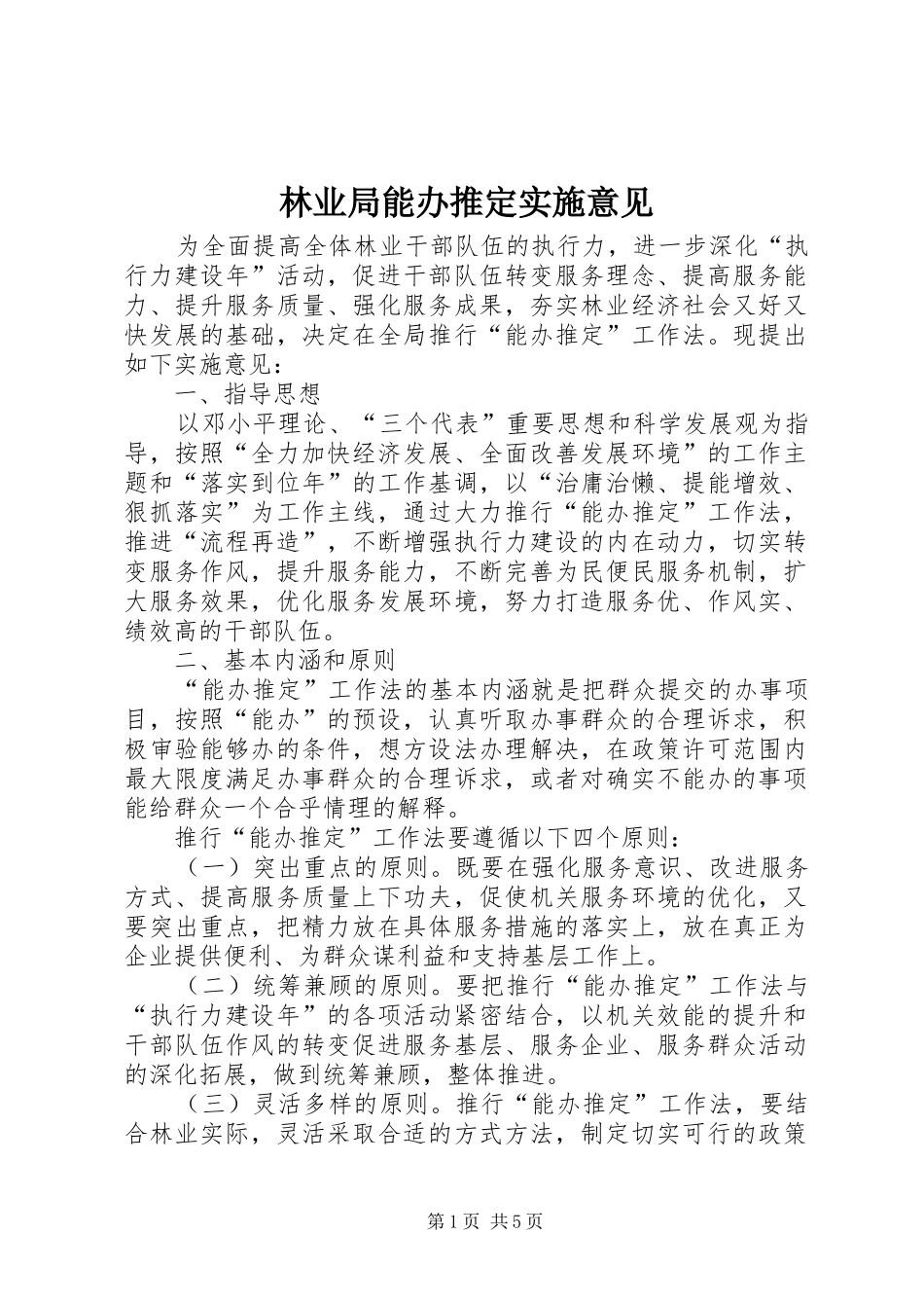 2024年林业局能办推定实施意见_第1页