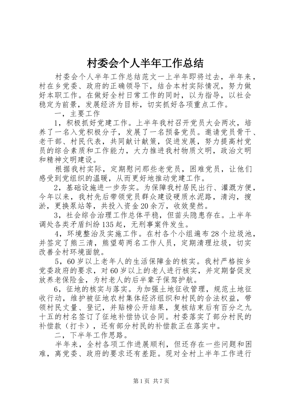 2024年村委会个人半年工作总结_第1页