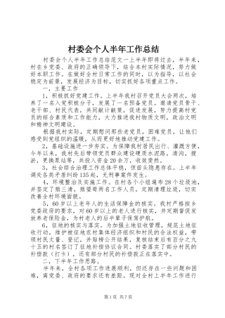 2024年村委会个人半年工作总结