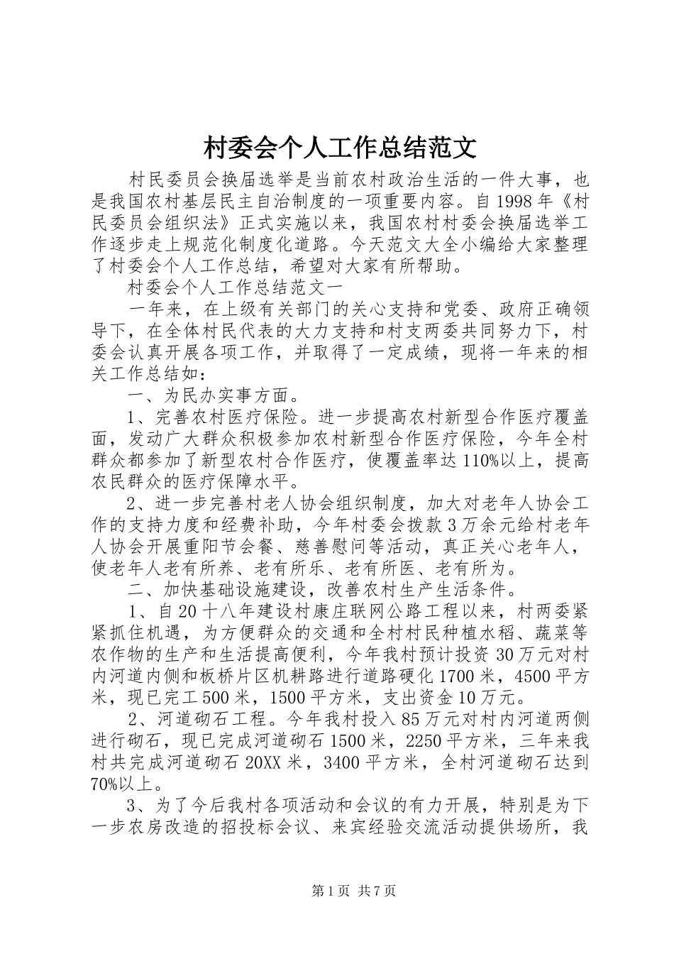 2024年村委会个人工作总结范文_第1页