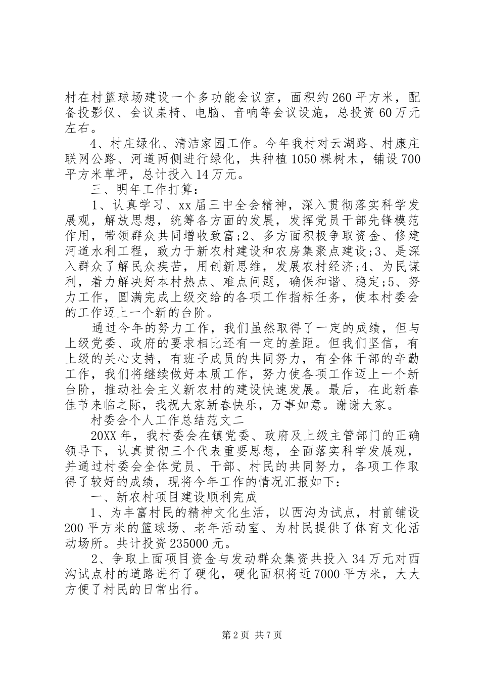 2024年村委会个人工作总结范文_第2页
