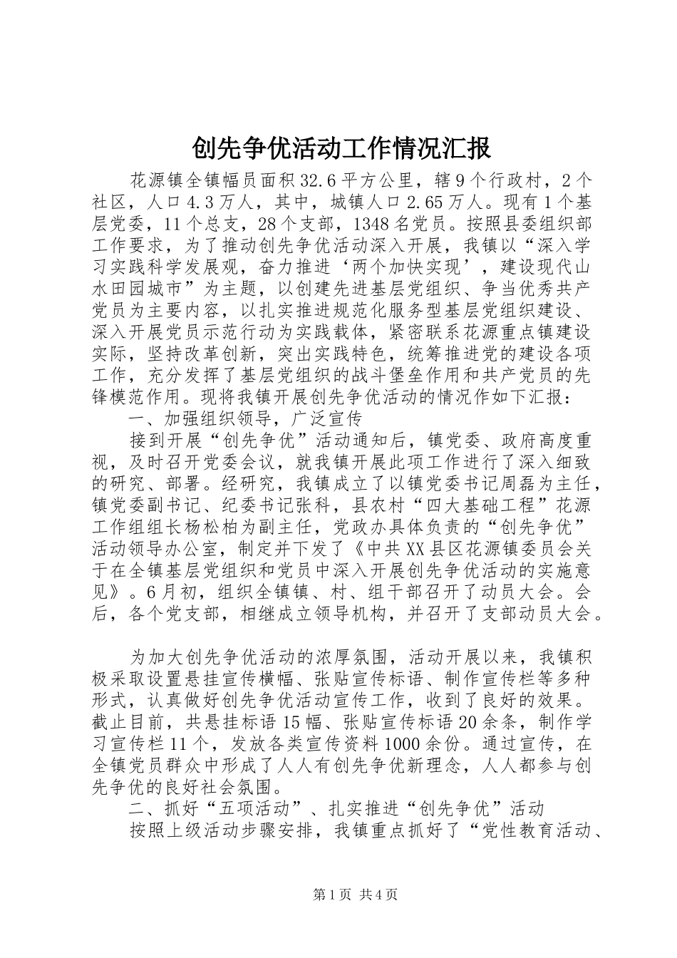 2024年创先争优活动工作情况汇报_第1页