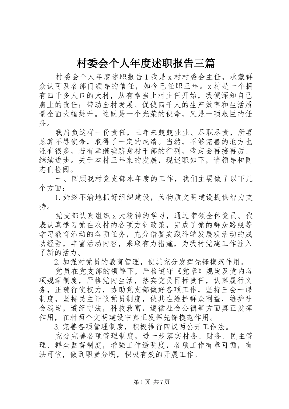 2024年村委会个人年度述职报告三篇_第1页