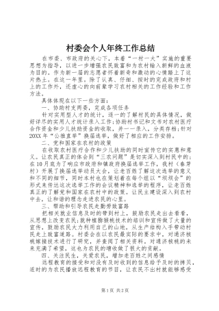 2024年村委会个人年终工作总结