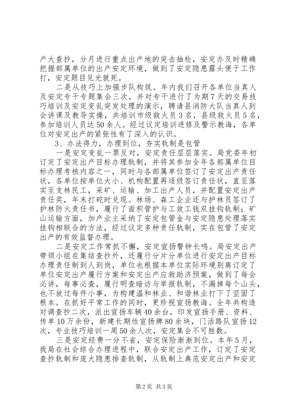 2024年林业局年度安全生产工作总结范文_第2页