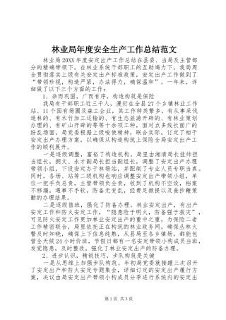 2024年林业局年度安全生产工作总结范文