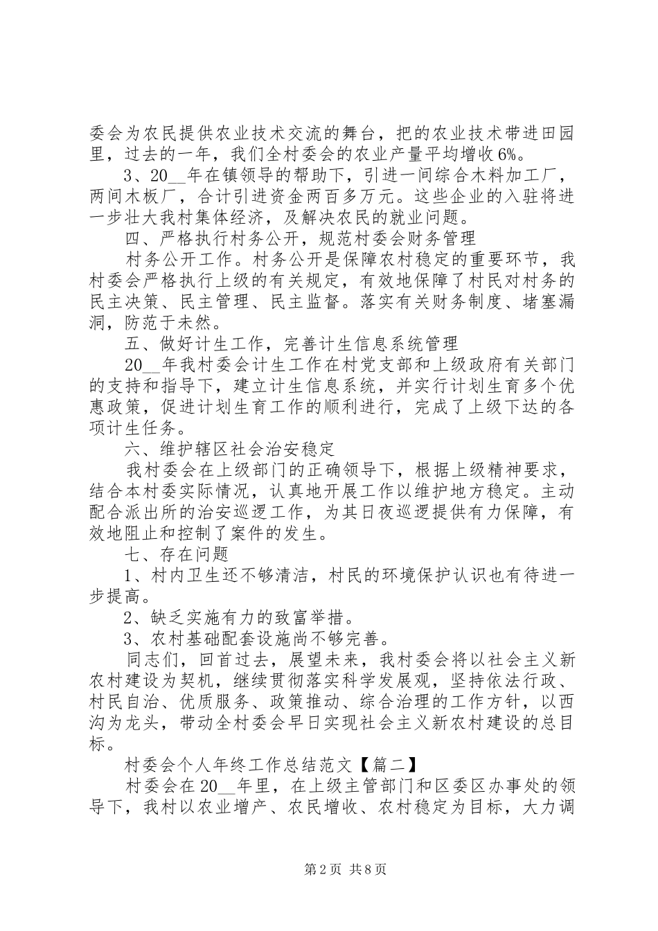2024年村委会个人年终工作总结范文_第2页