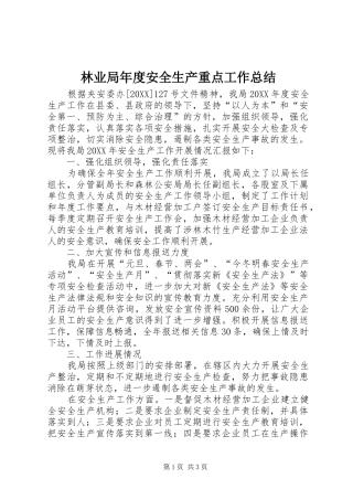 2024年林业局年度安全生产重点工作总结