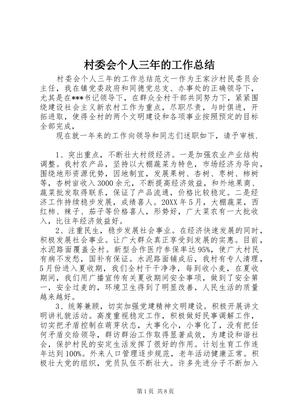 2024年村委会个人三年的工作总结_第1页