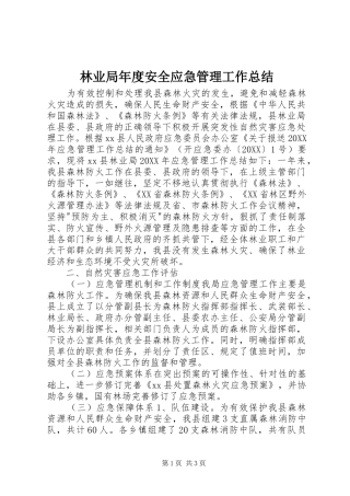 2024年林业局年度安全应急管理工作总结