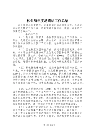 2024年林业局年度场圃站工作总结