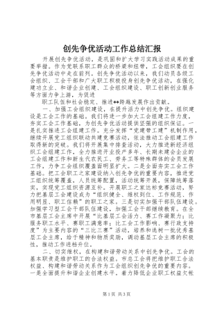 2024年创先争优活动工作总结汇报