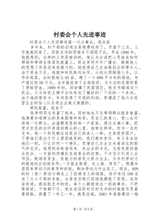 2024年村委会个人先进事迹