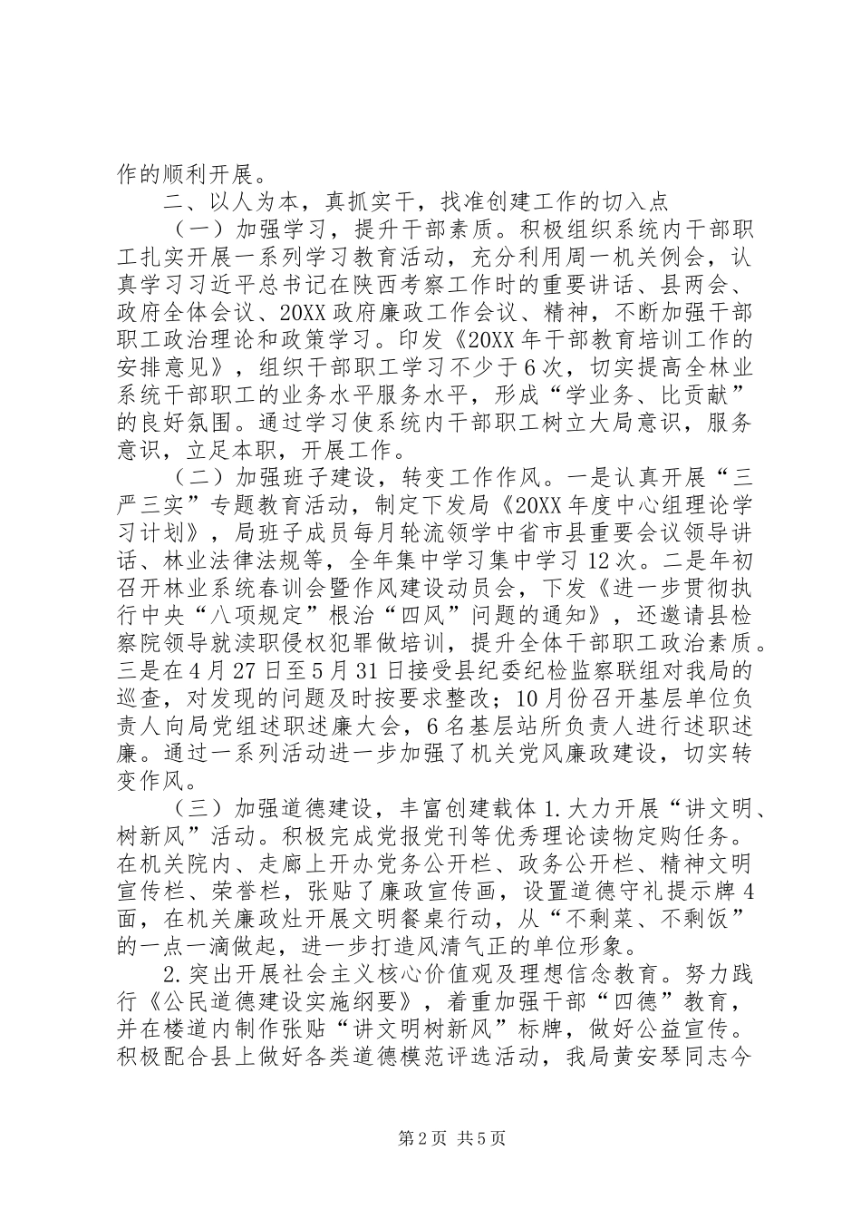 2024年林业局年度创建文明单位工作总结_第2页