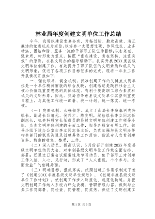 2024年林业局年度创建文明单位工作总结