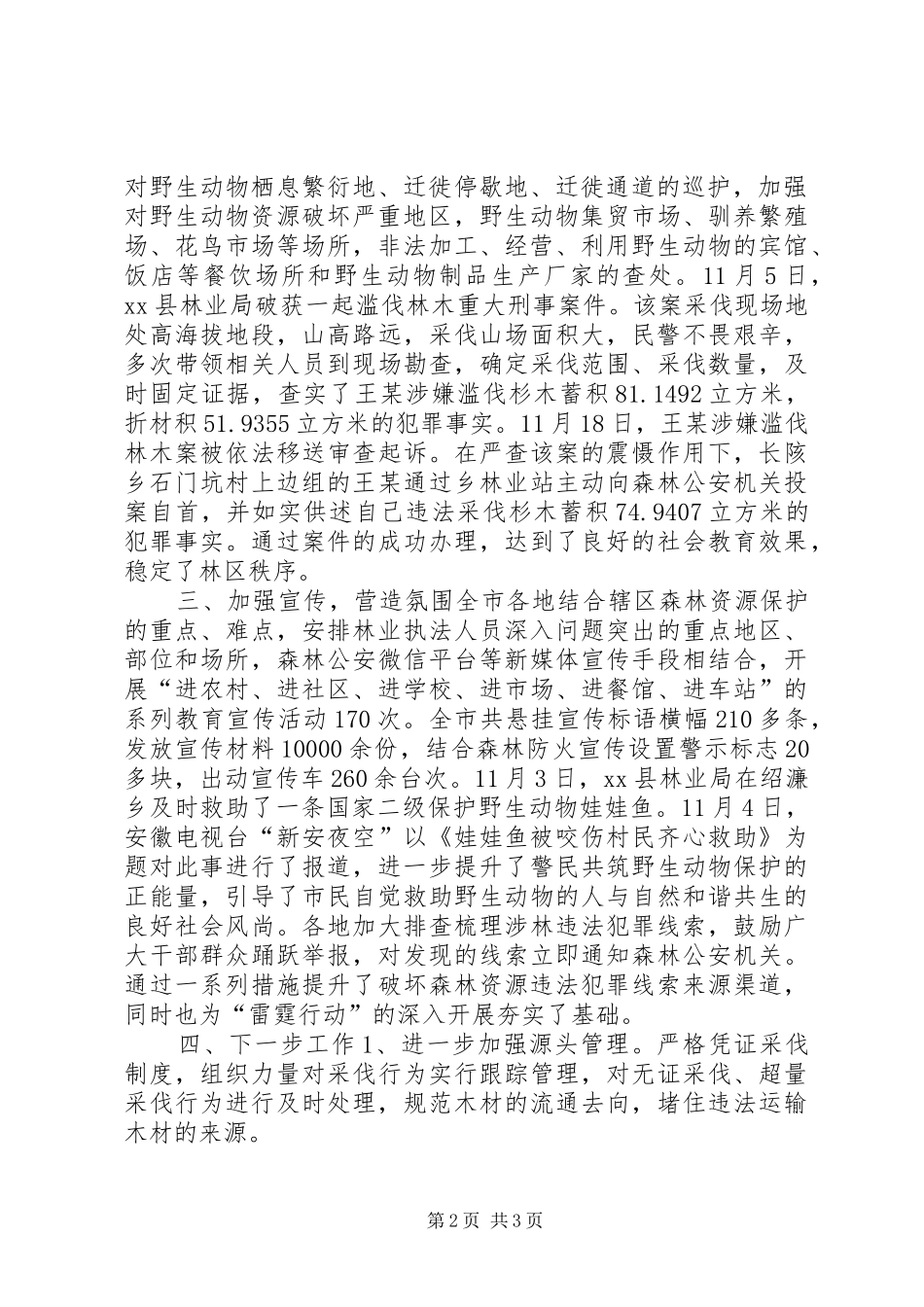 2024年林业局年度打击违法犯罪法制工作总结_第2页