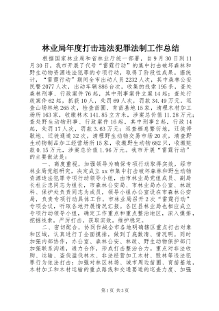 2024年林业局年度打击违法犯罪法制工作总结