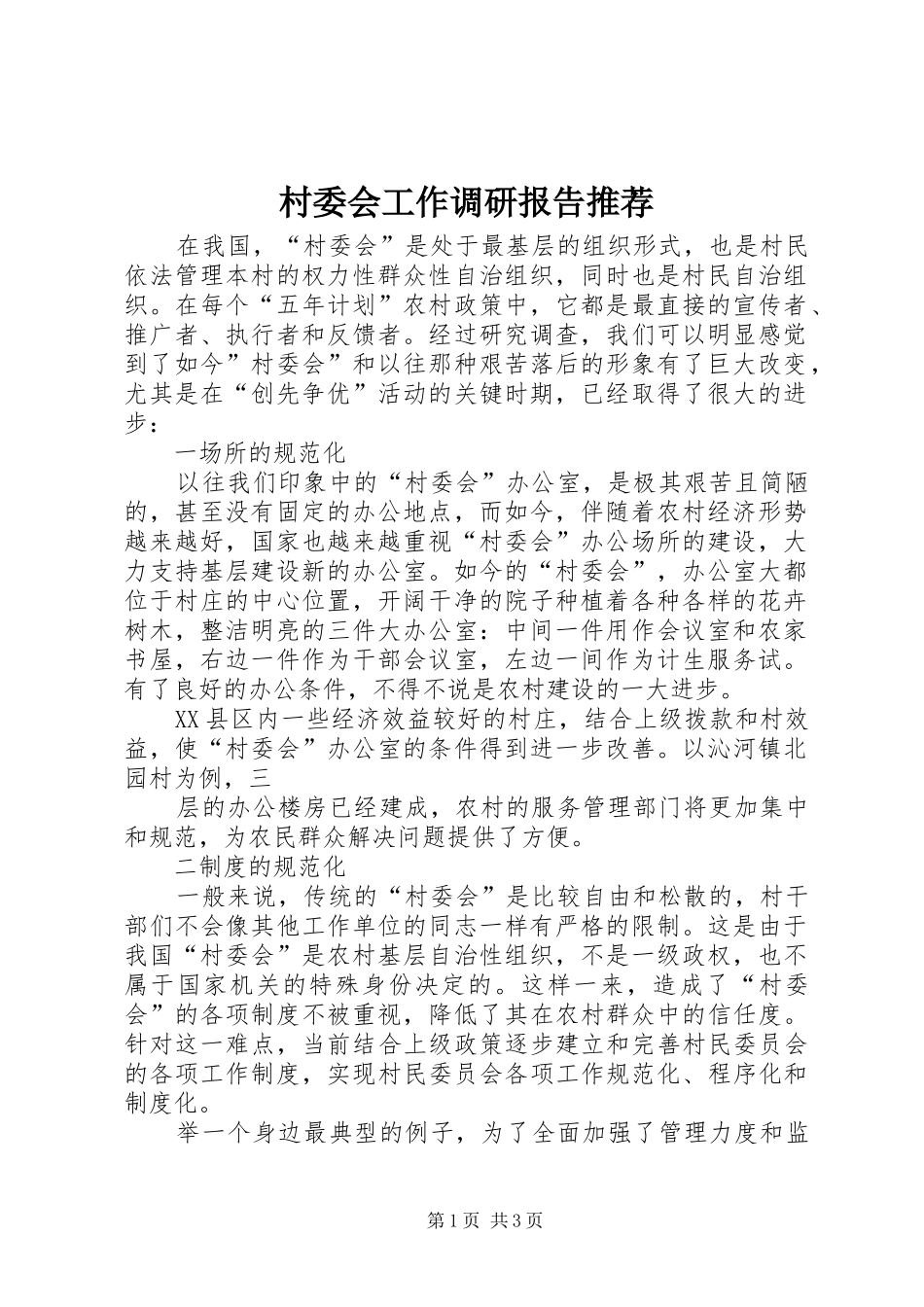 2024年村委会工作调研报告推荐_第1页