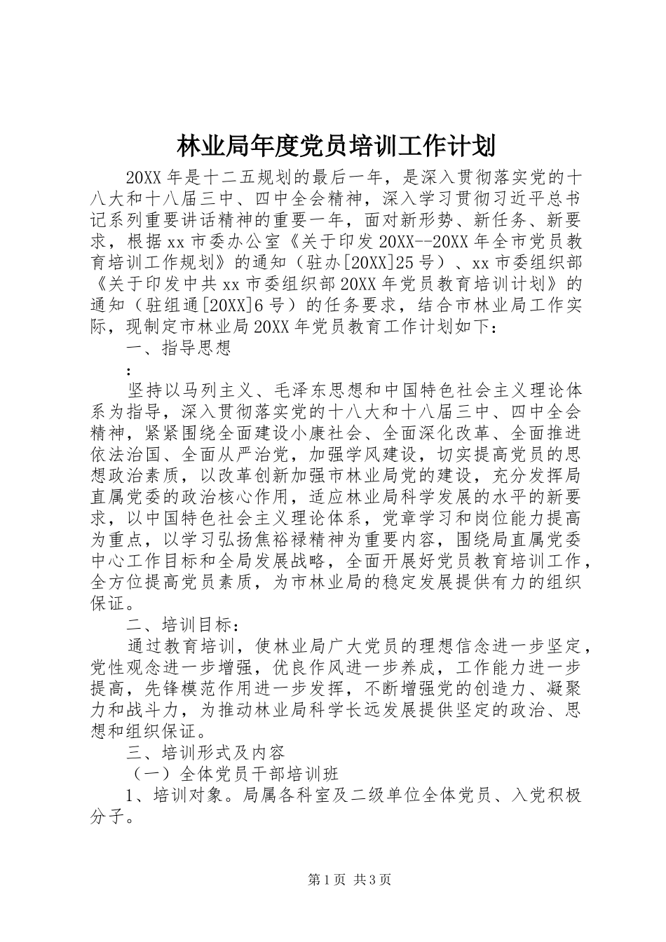 2024年林业局年度党员培训工作计划_第1页
