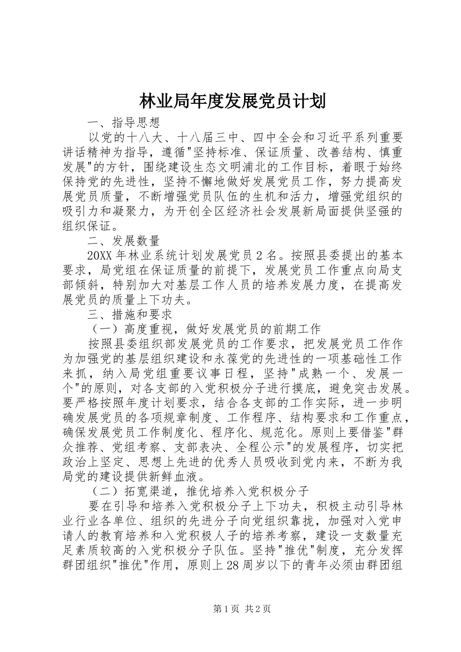 2024年林业局年度发展党员计划_第1页