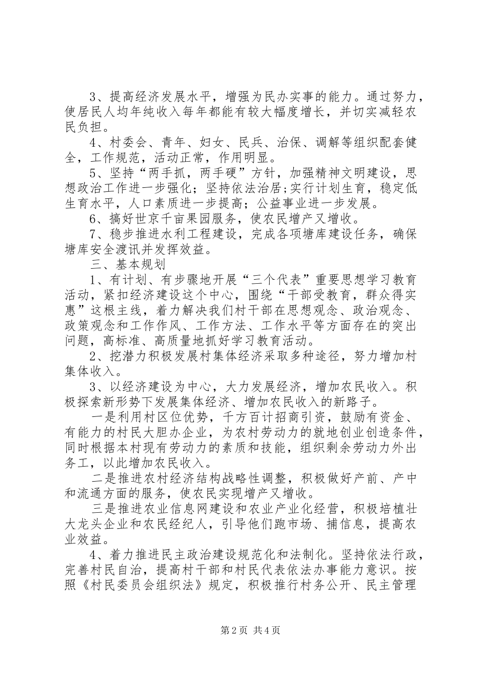 2024年村委会工作计划_第2页