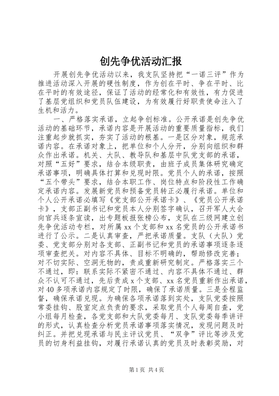 2024年创先争优活动汇报_第1页