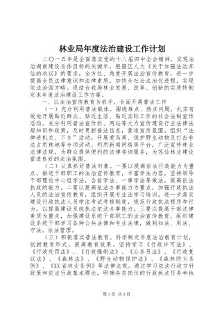 2024年林业局年度法治建设工作计划