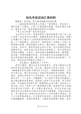 2024年创先争优活动汇报材料