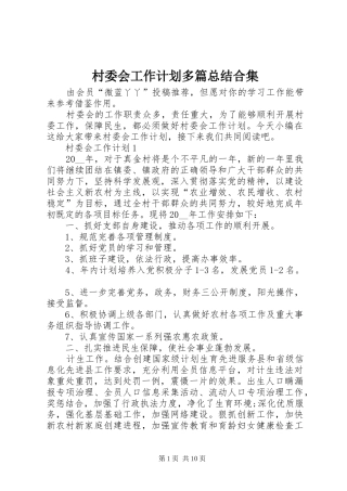 2024年村委会工作计划多篇总结合集