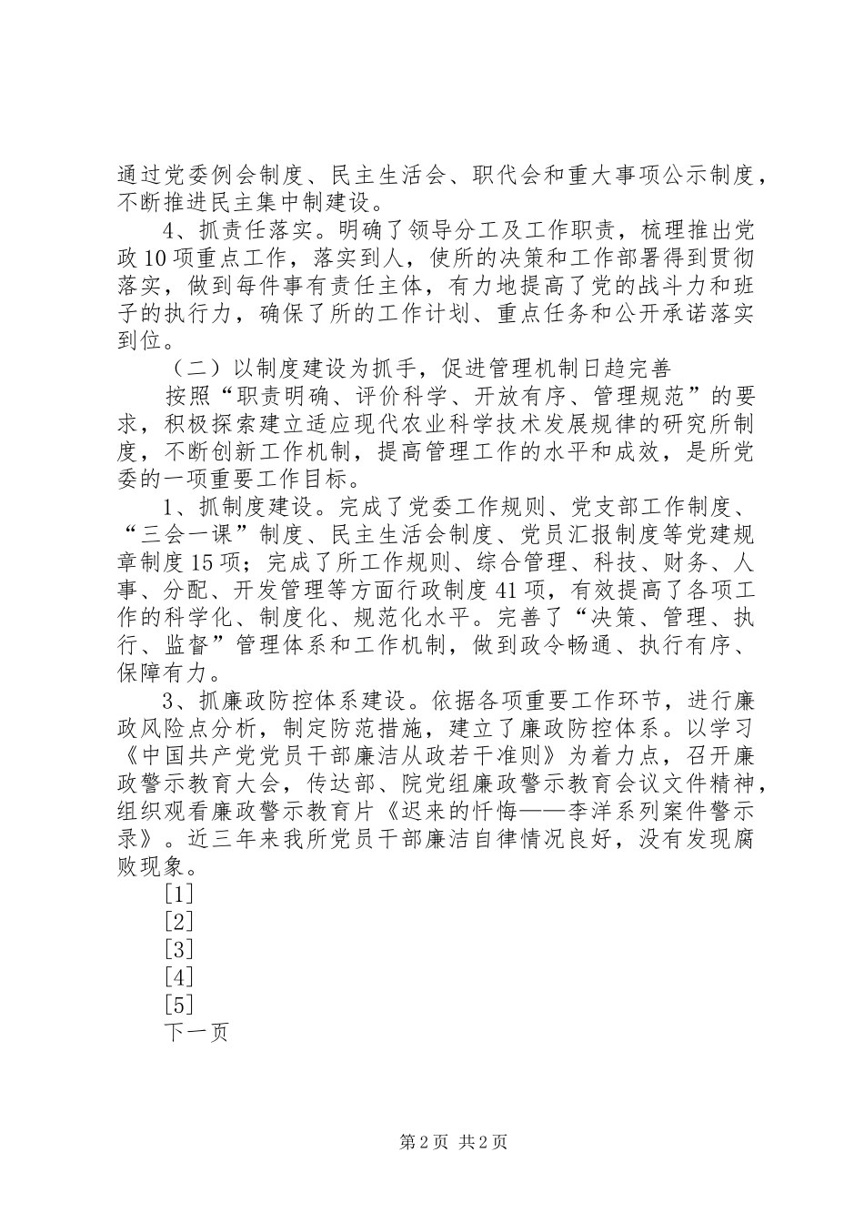 2024年创先争优活动汇报材料创先争优谋发展科技服务促三农_第2页