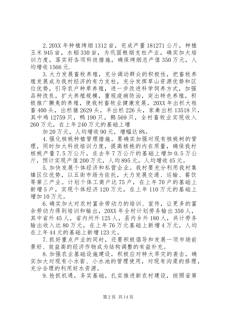 2024年村委会工作述职报告_第2页