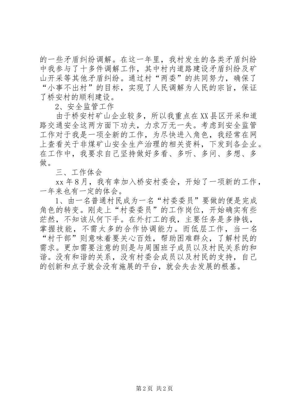 2024年村委会工作心得体会_第2页