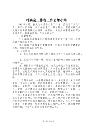2024年村委会工作者工作思想小结