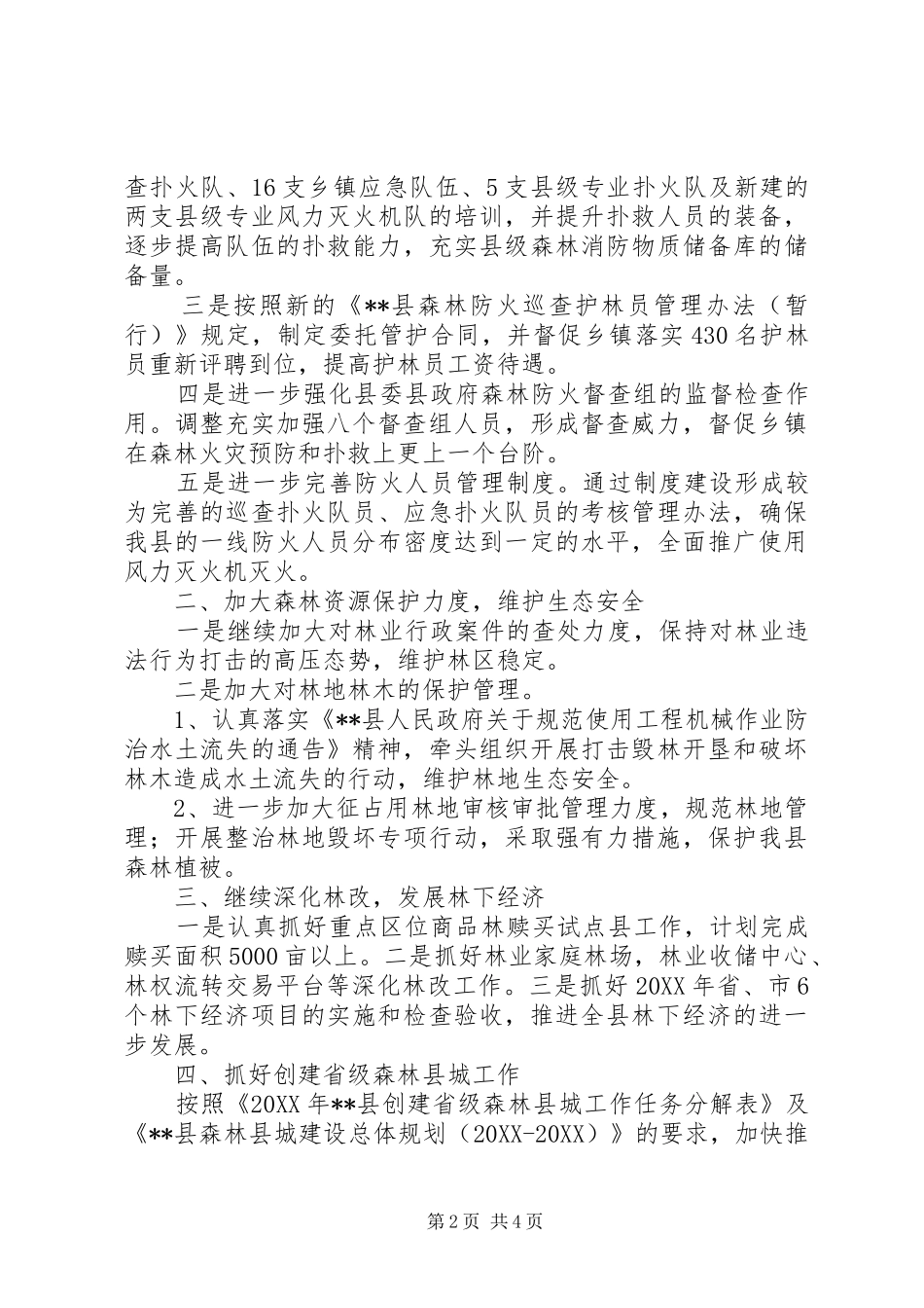 2024年林业局年度工作计划范文_第2页