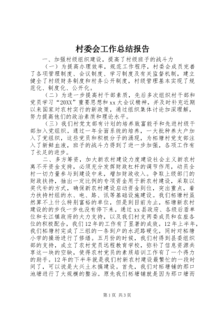 2024年村委会工作总结报告