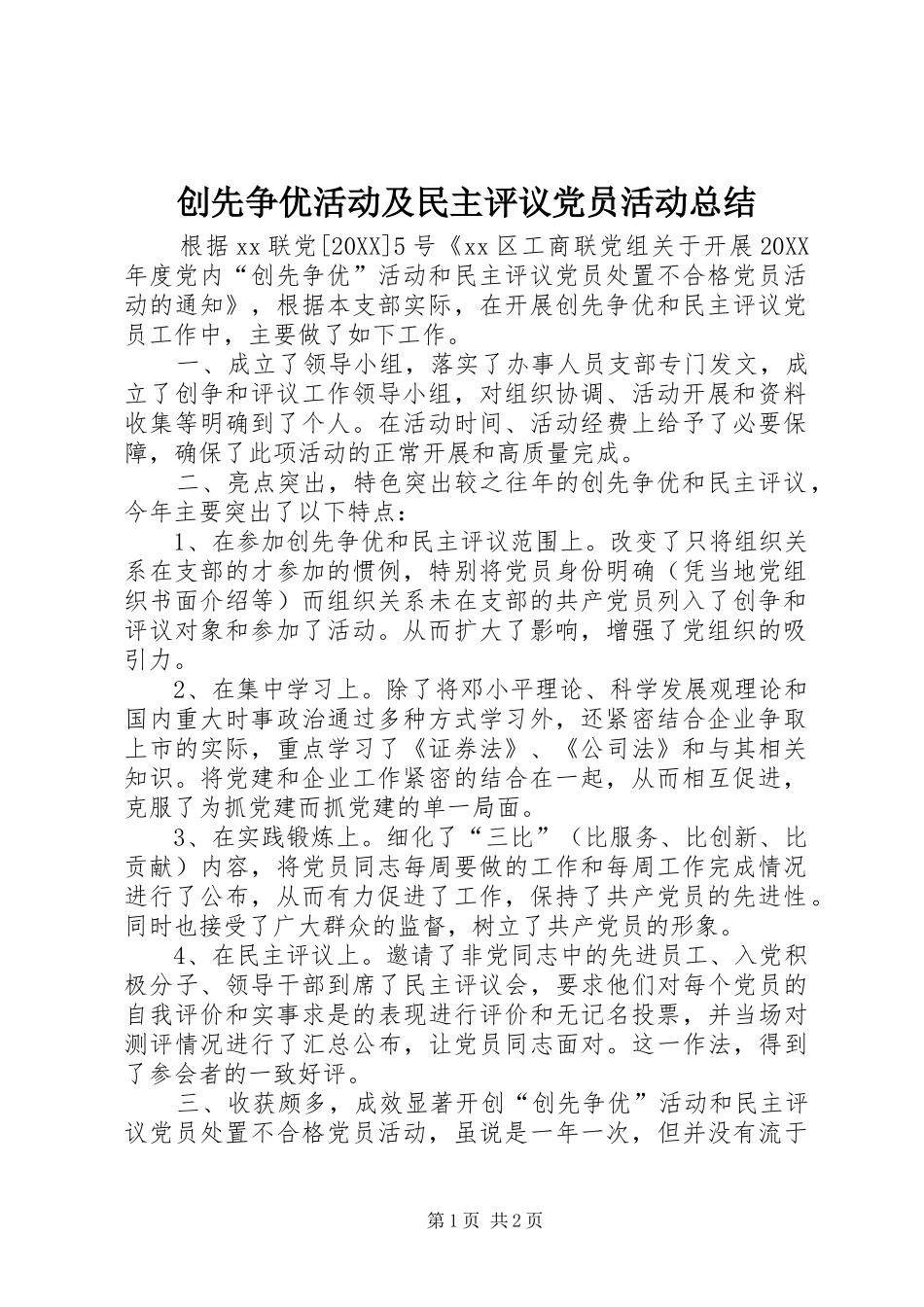 2024年创先争优活动及民主评议党员活动总结_第1页