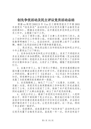 2024年创先争优活动及民主评议党员活动总结