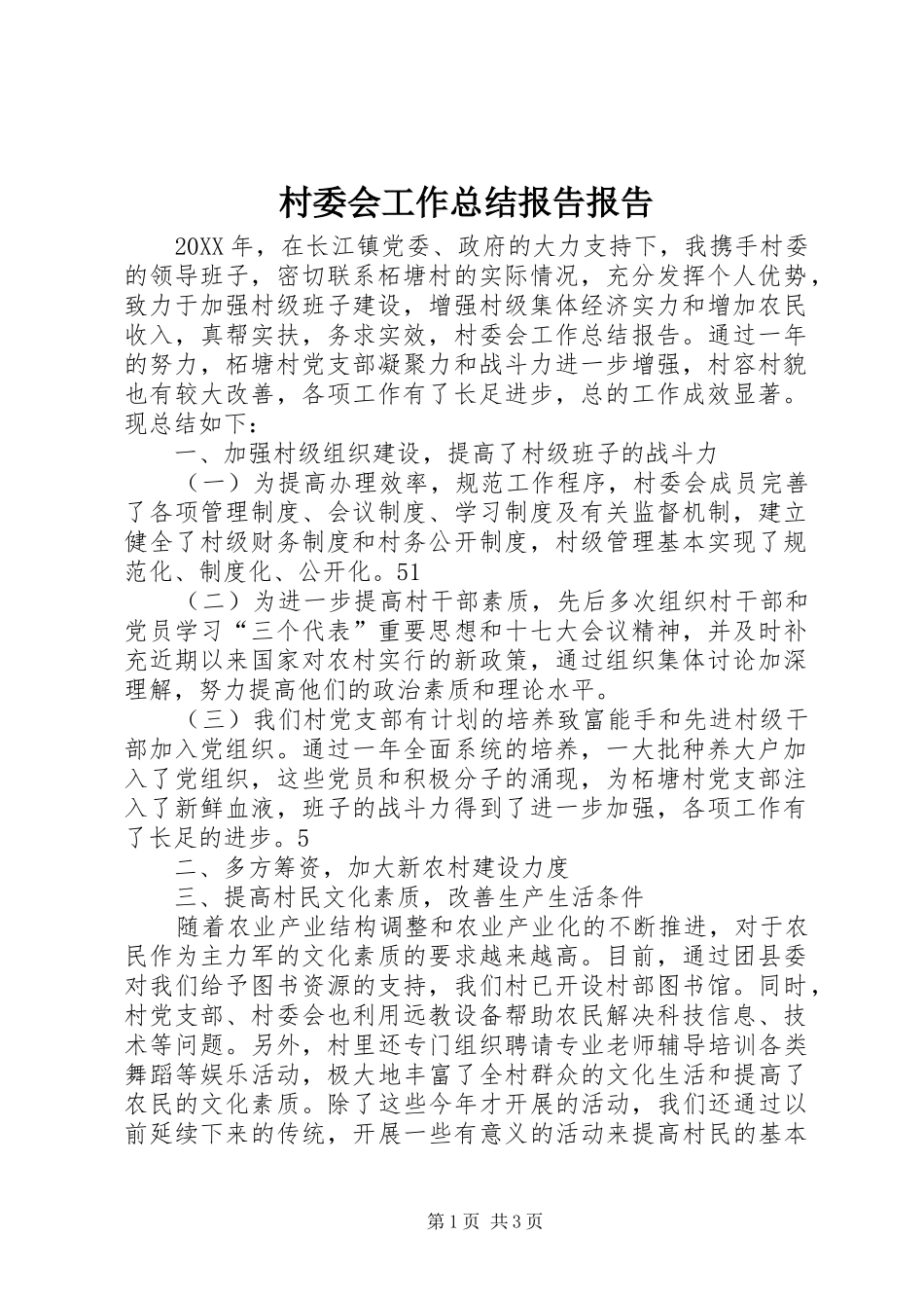 2024年村委会工作总结报告报告_第1页