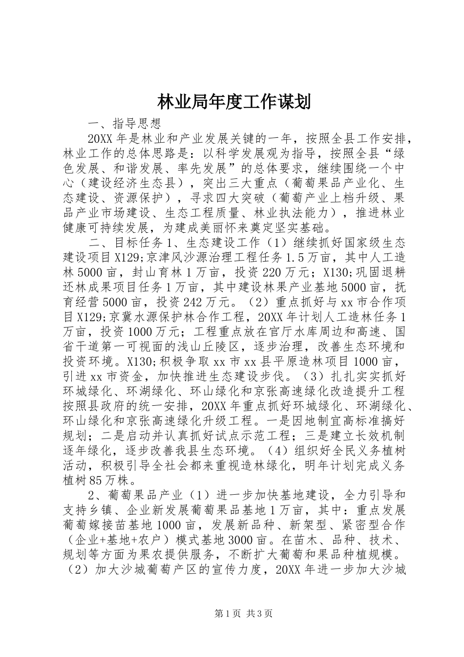 2024年林业局年度工作谋划_第1页