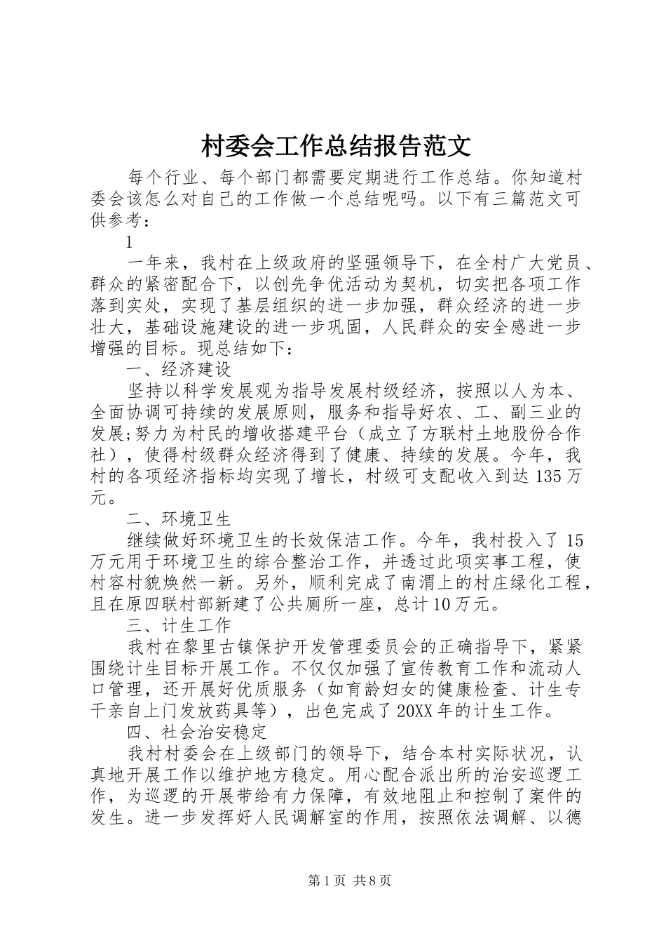 2024年村委会工作总结报告范文_第1页