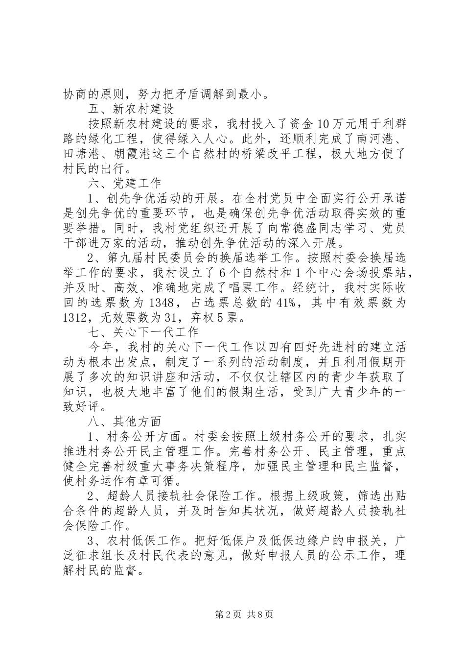 2024年村委会工作总结报告范文_第2页