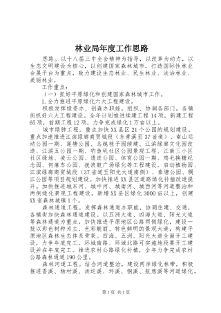 2024年林业局年度工作思路