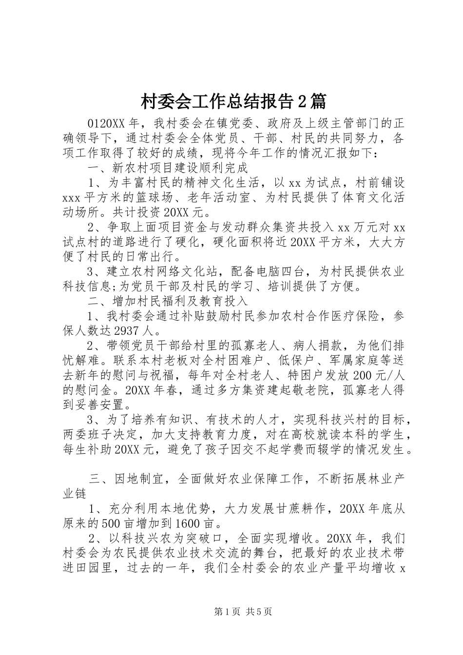 2024年村委会工作总结报告篇_第1页